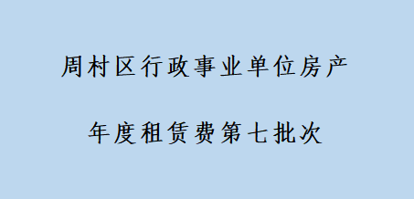 周村區(qū)行政事業(yè)單位房產年度租賃費第七批次（共17個標的）